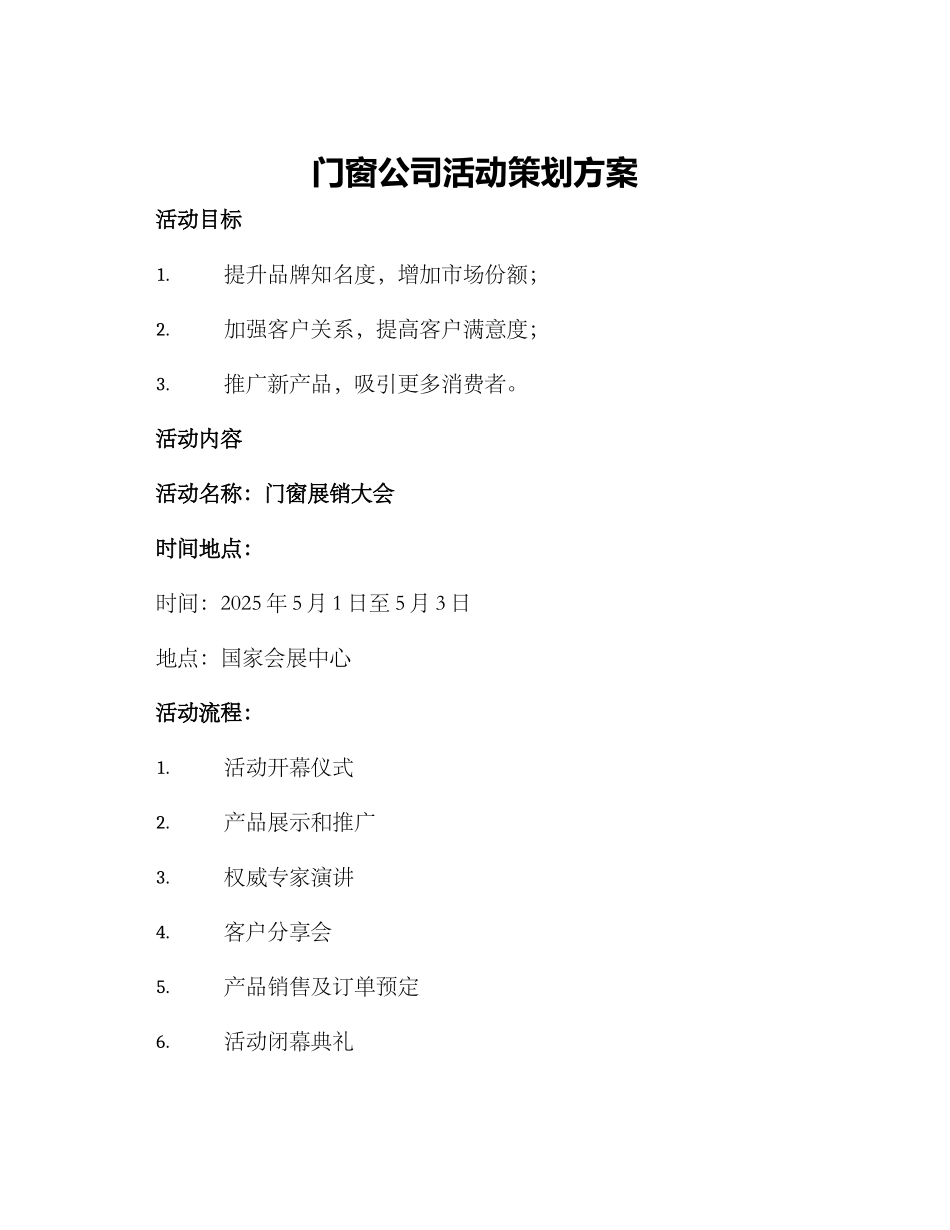 门窗公司活动策划方案_第1页