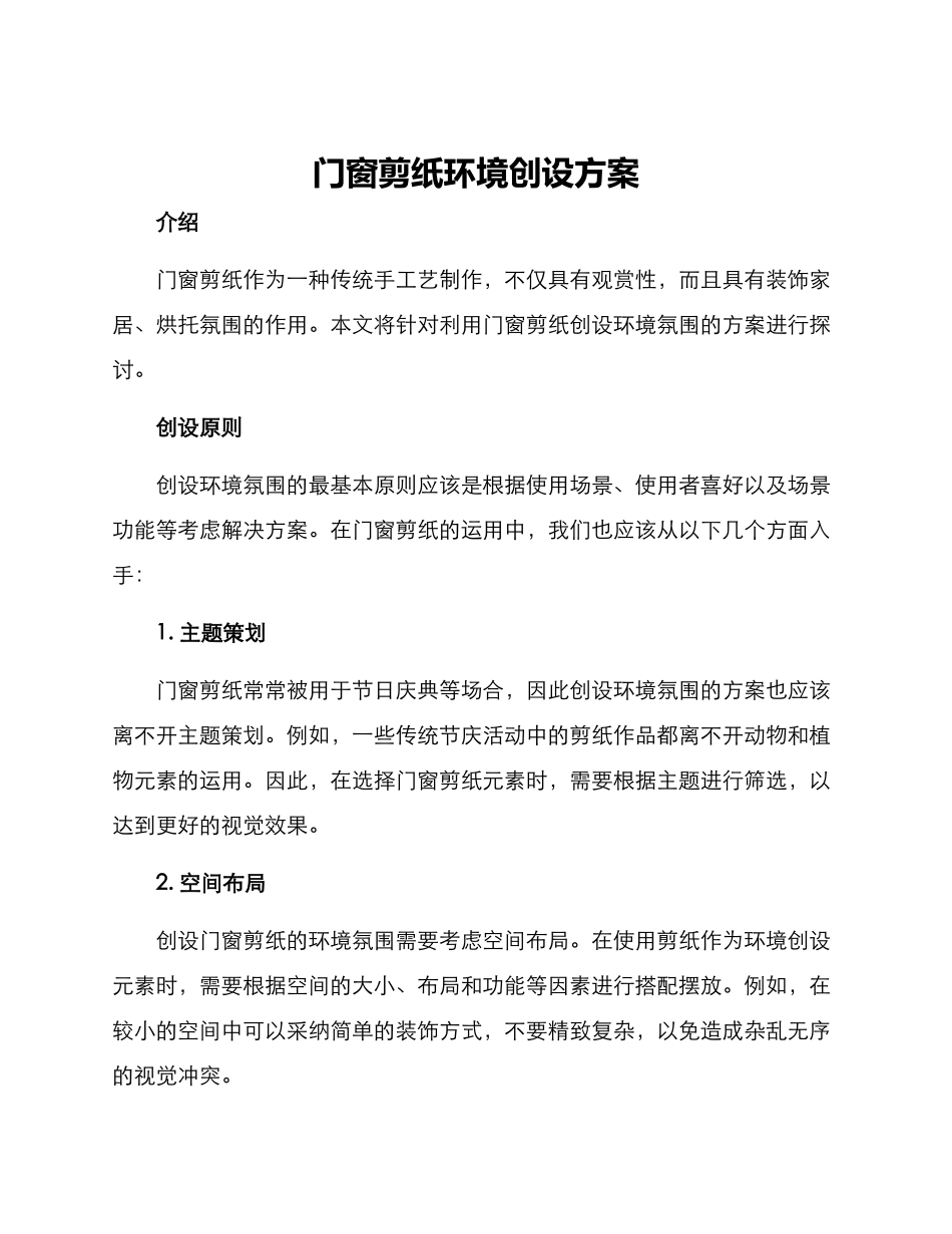 门窗剪纸环境创设方案_第1页
