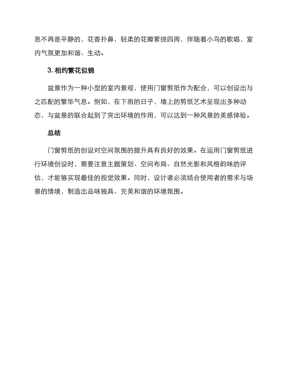 门窗剪纸环境创设方案_第3页