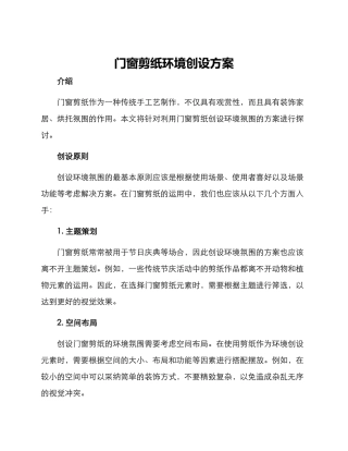 门窗剪纸环境创设方案