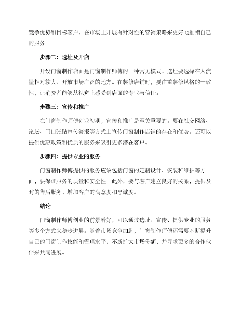 门窗制作师傅创业方案_第2页