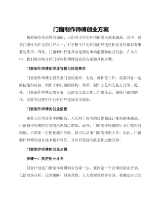 门窗制作师傅创业方案