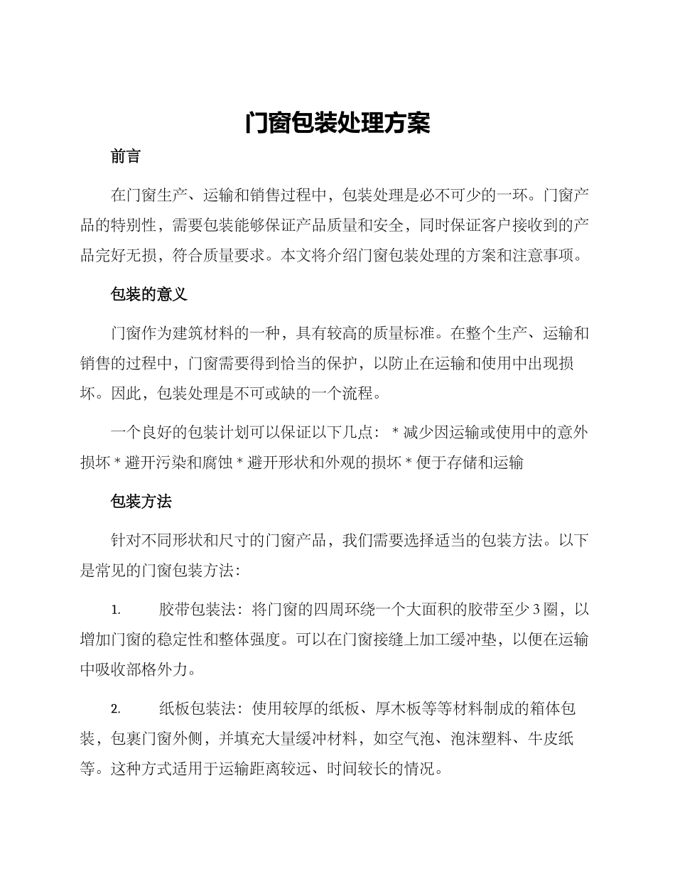 门窗包装处理方案_第1页
