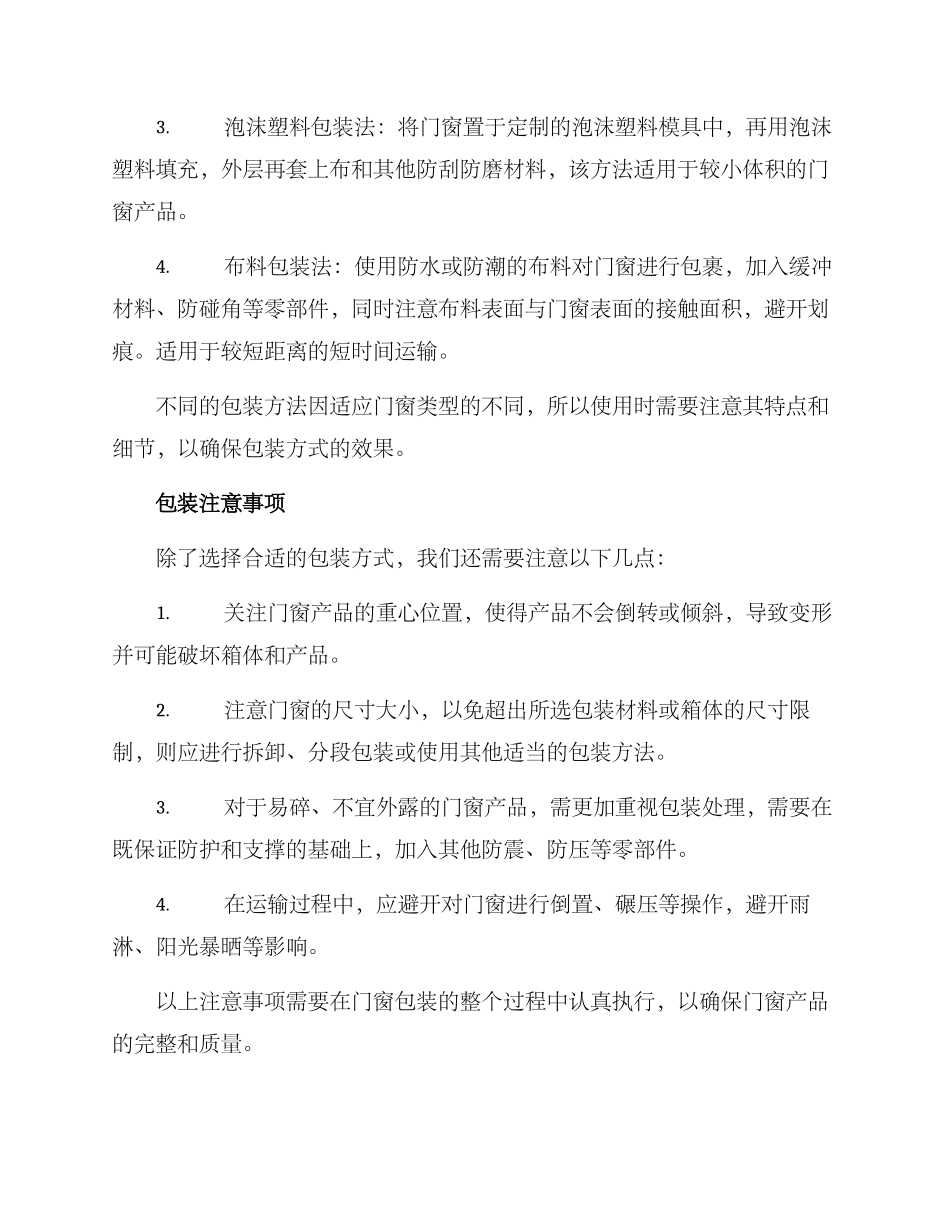 门窗包装处理方案_第2页