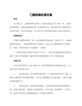 门窗包装处理方案