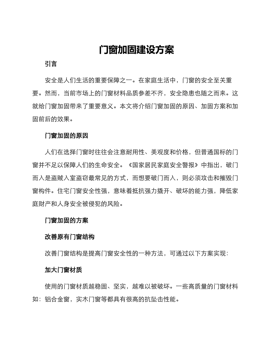 门窗加固建设方案_第1页