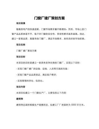 门窗厂建厂策划方案