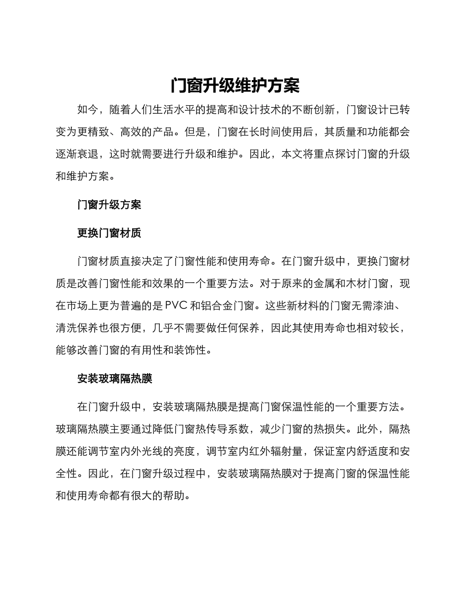 门窗升级维护方案_第1页