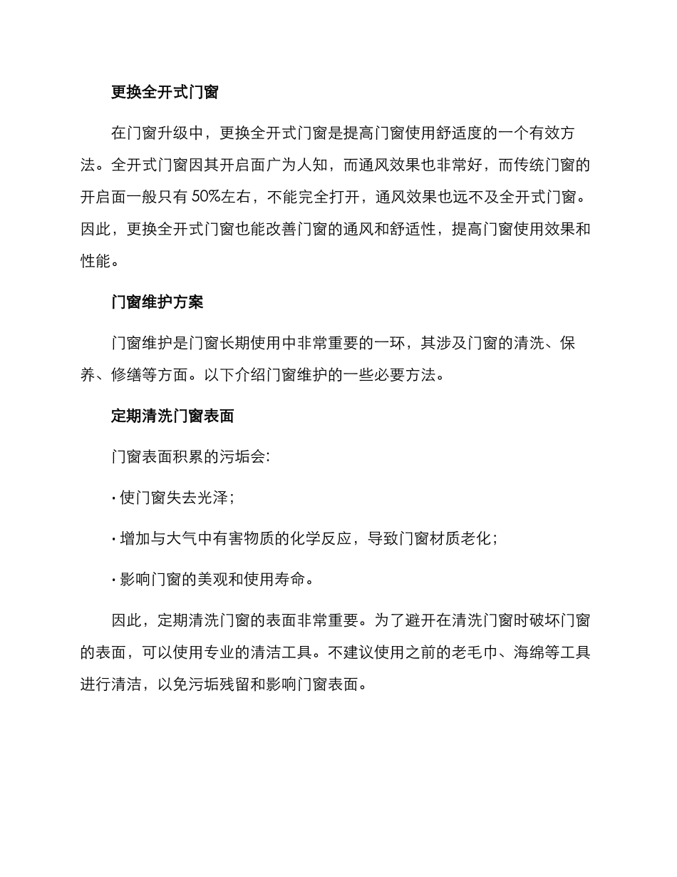 门窗升级维护方案_第2页