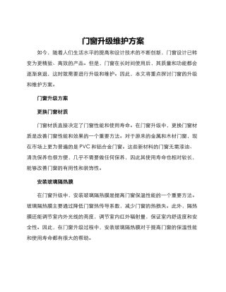 门窗升级维护方案
