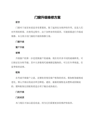 门窗升级维修方案