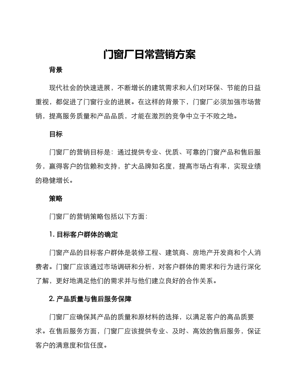 门窗厂日常营销方案_第1页