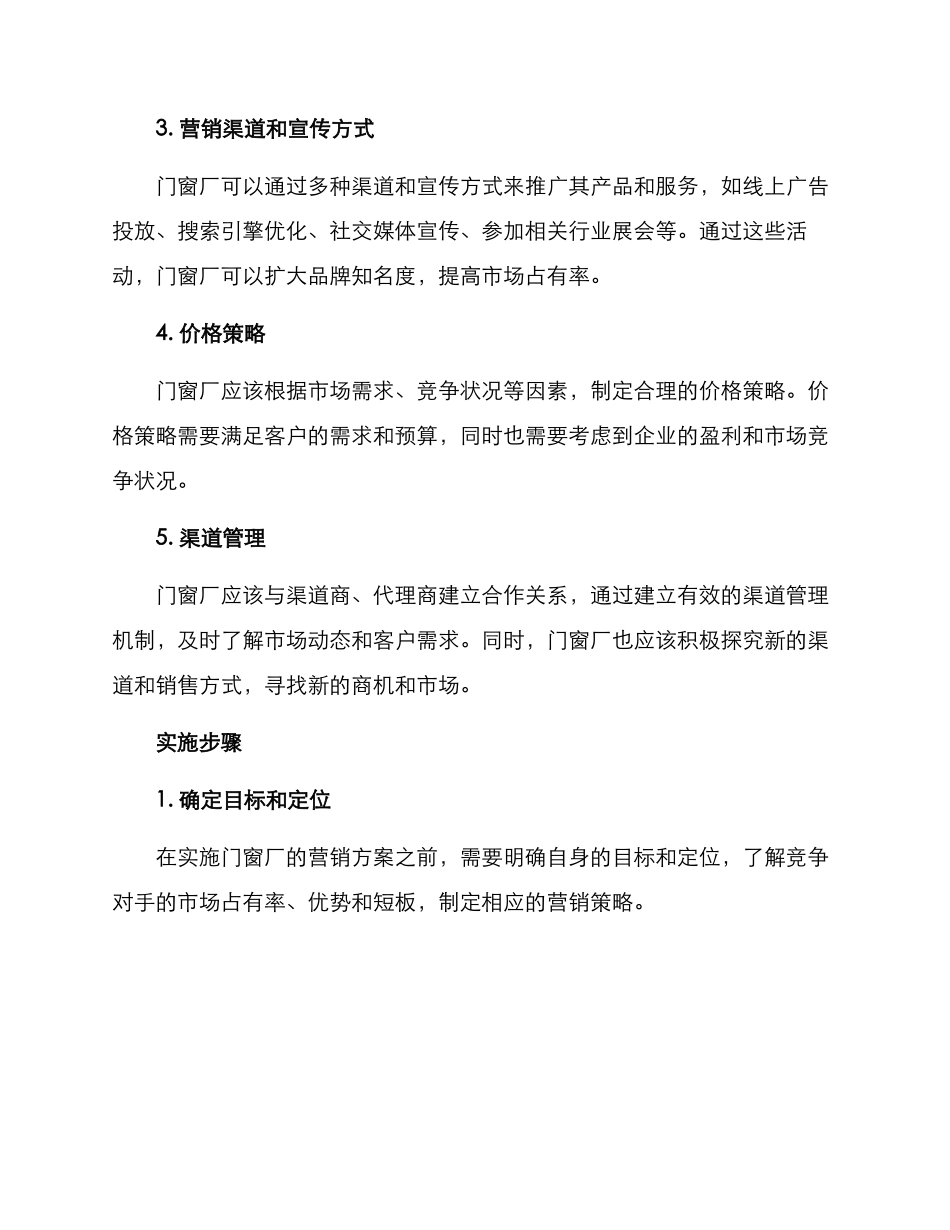 门窗厂日常营销方案_第2页