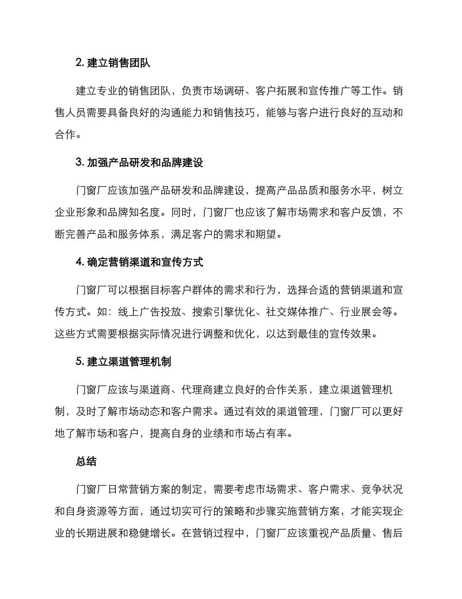 门窗厂日常营销方案_第3页