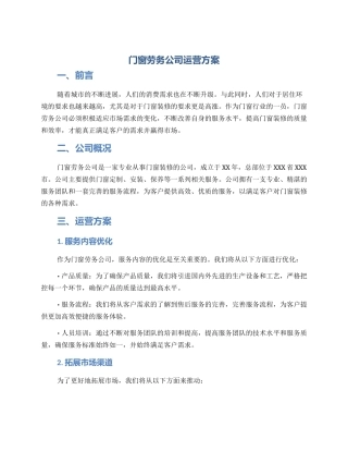 门窗劳务公司运营方案