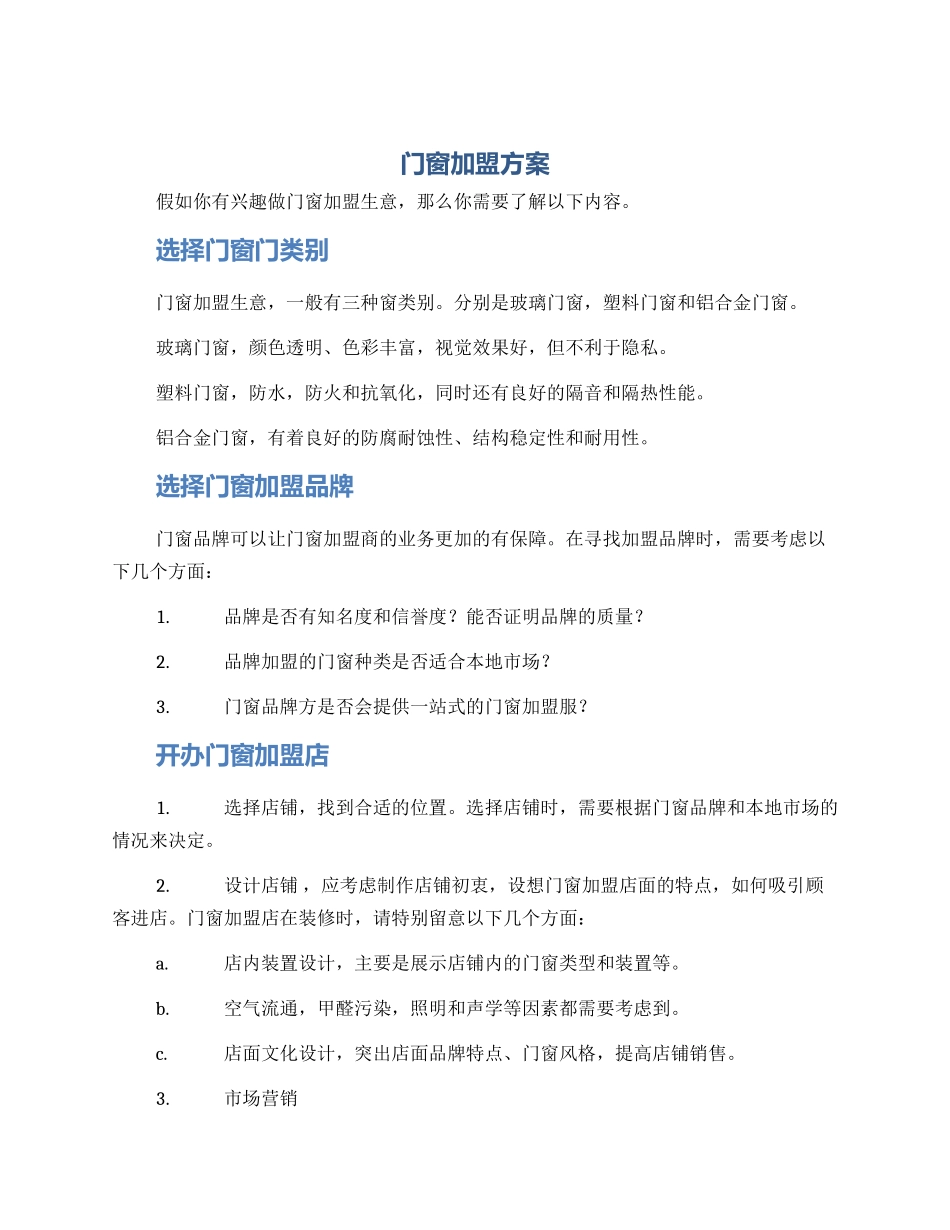 门窗加盟方案_第1页