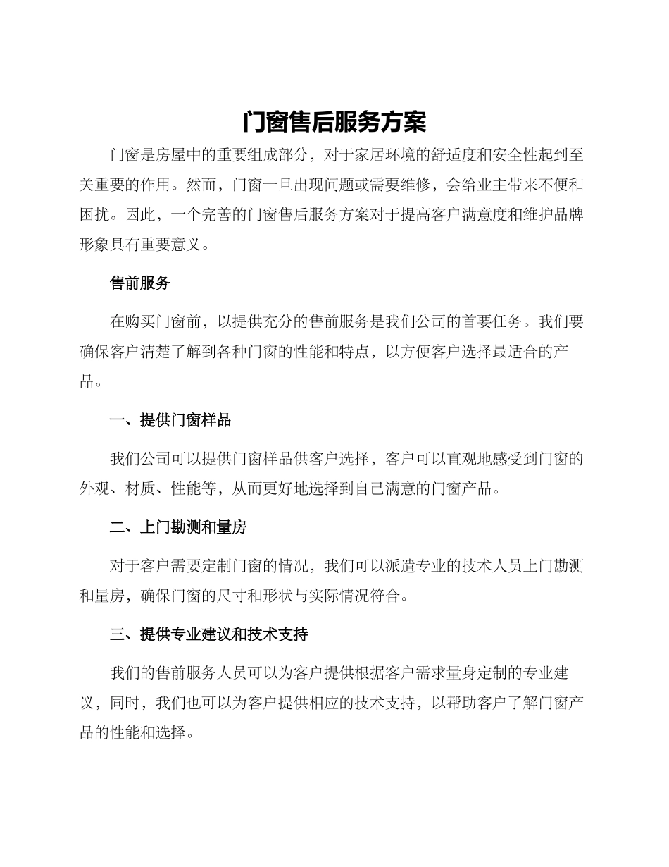 门窗售后服务方案_第1页
