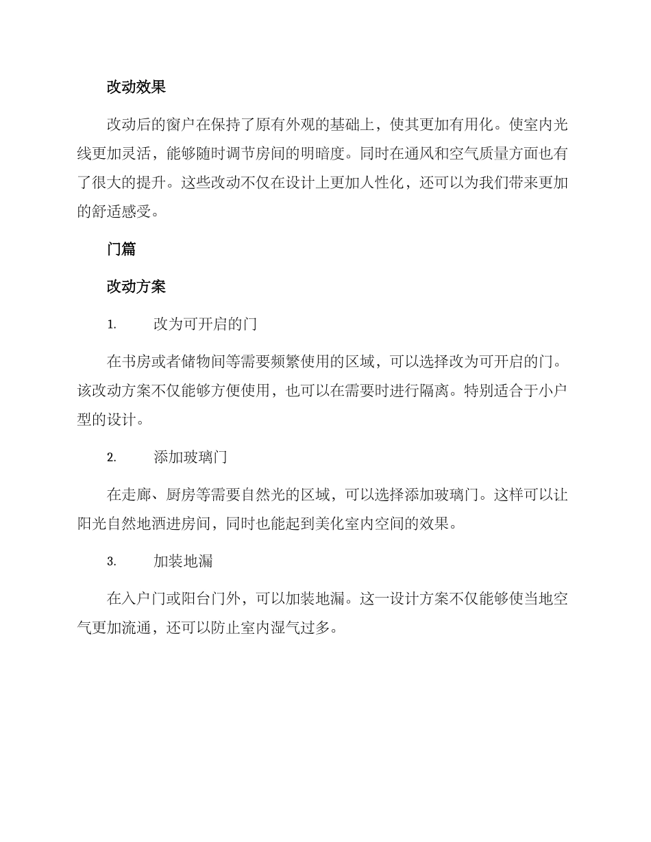 门窗合理改动方案_第2页