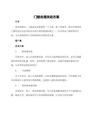 门窗合理改动方案