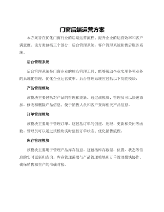 门窗后端运营方案