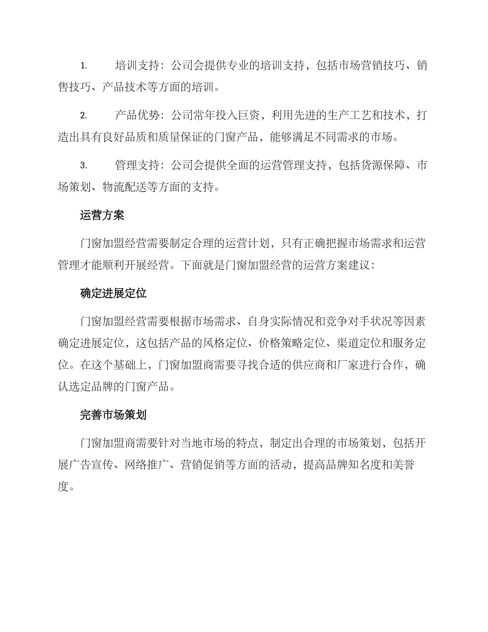 门窗加盟运营方案_第2页
