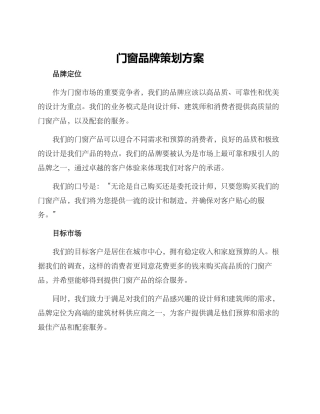 门窗品牌策划方案