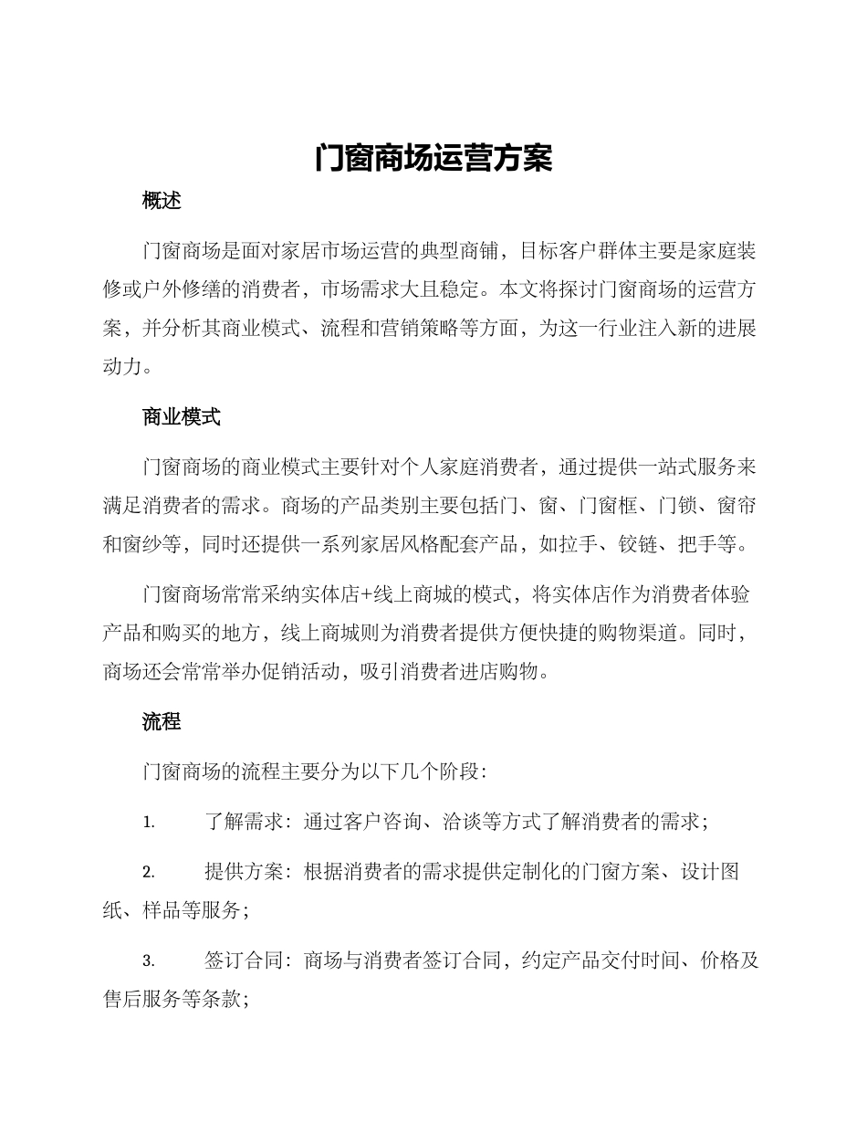 门窗商场运营方案_第1页