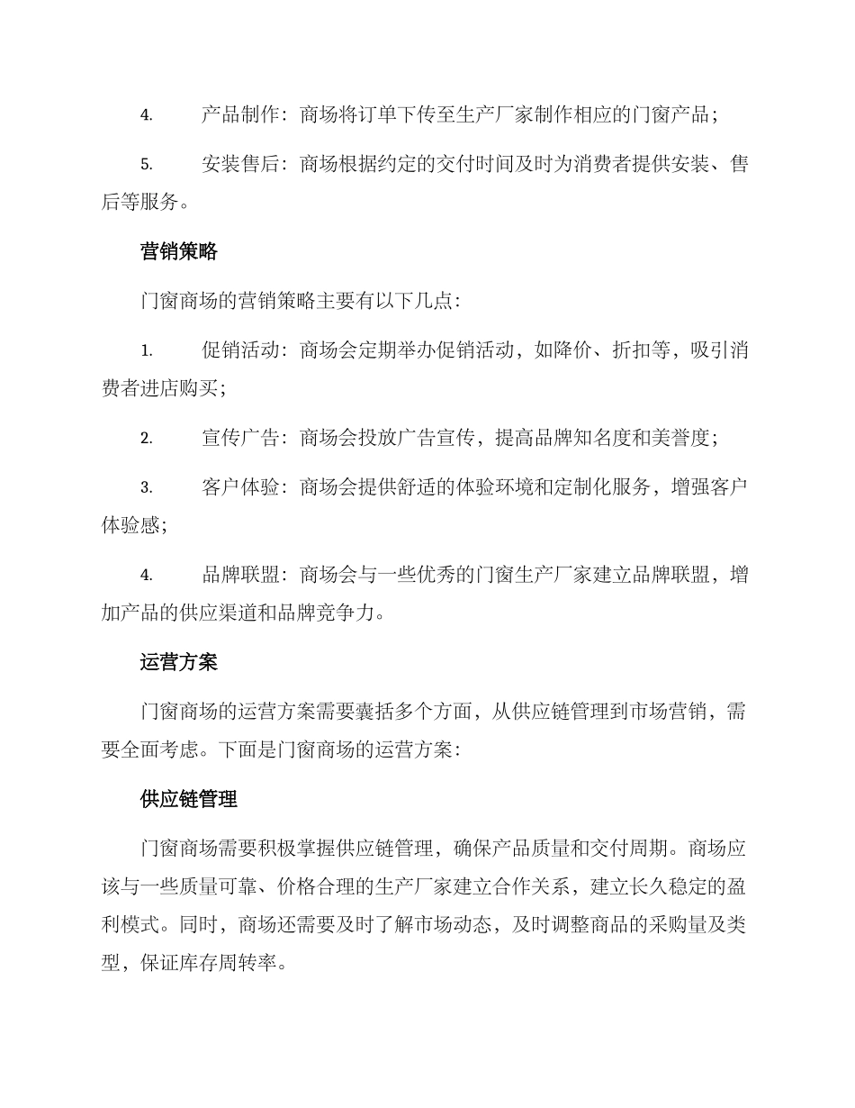 门窗商场运营方案_第2页