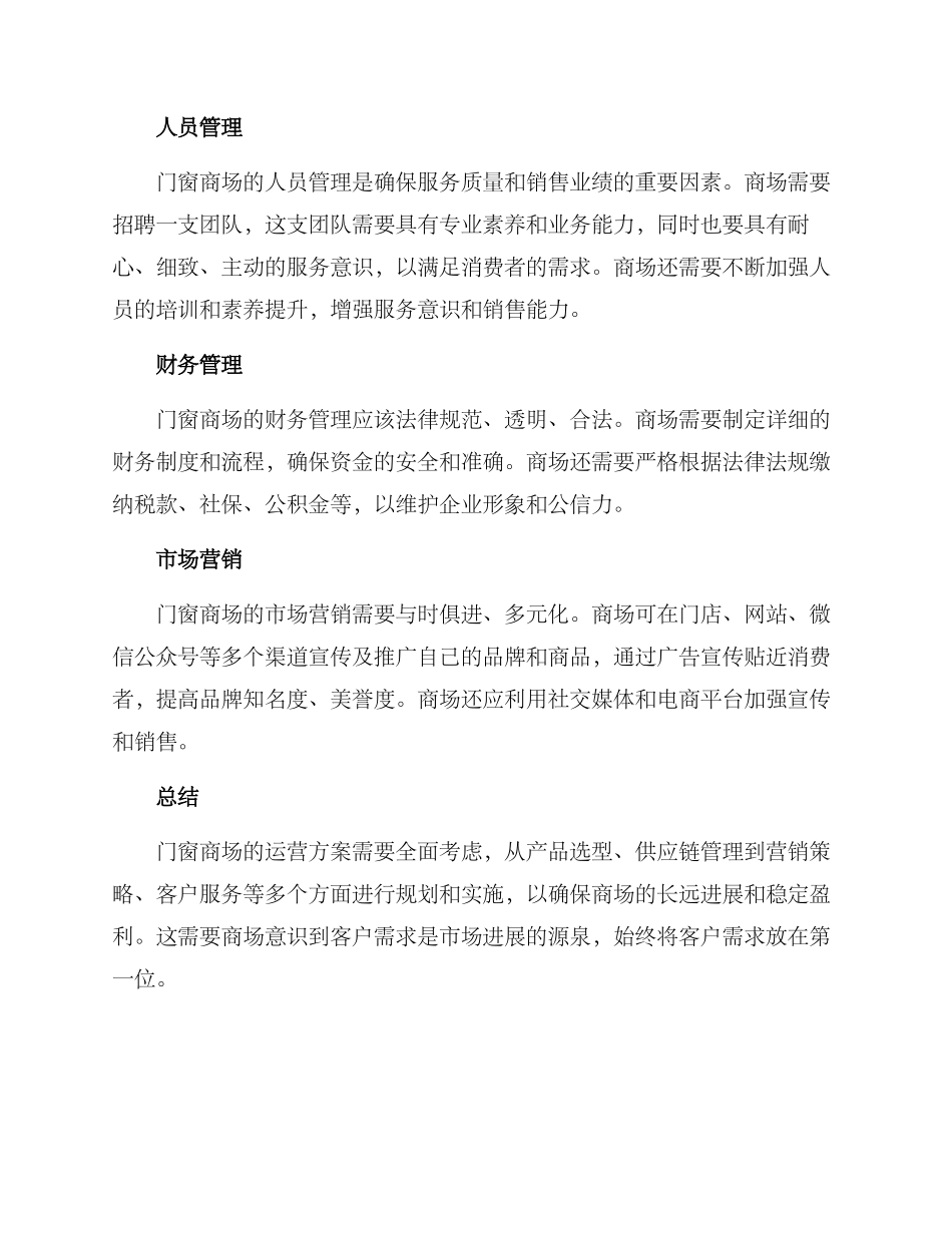 门窗商场运营方案_第3页