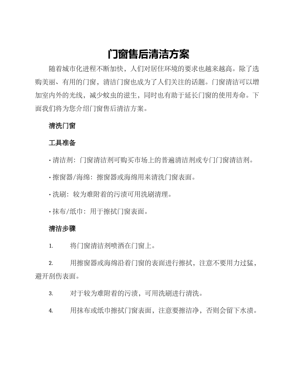 门窗售后清洁方案_第1页