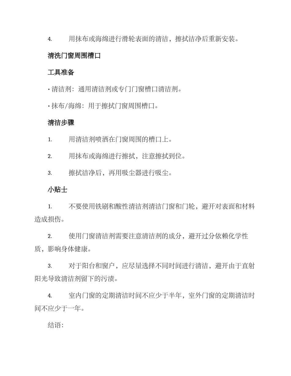 门窗售后清洁方案_第3页