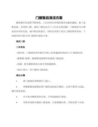 门窗售后清洁方案
