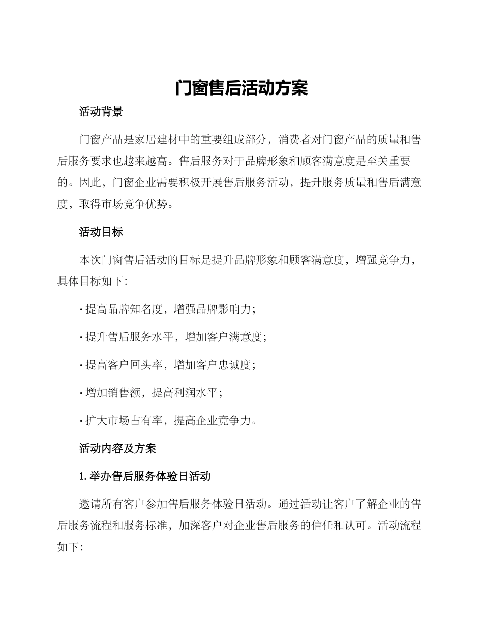 门窗售后活动方案_第1页