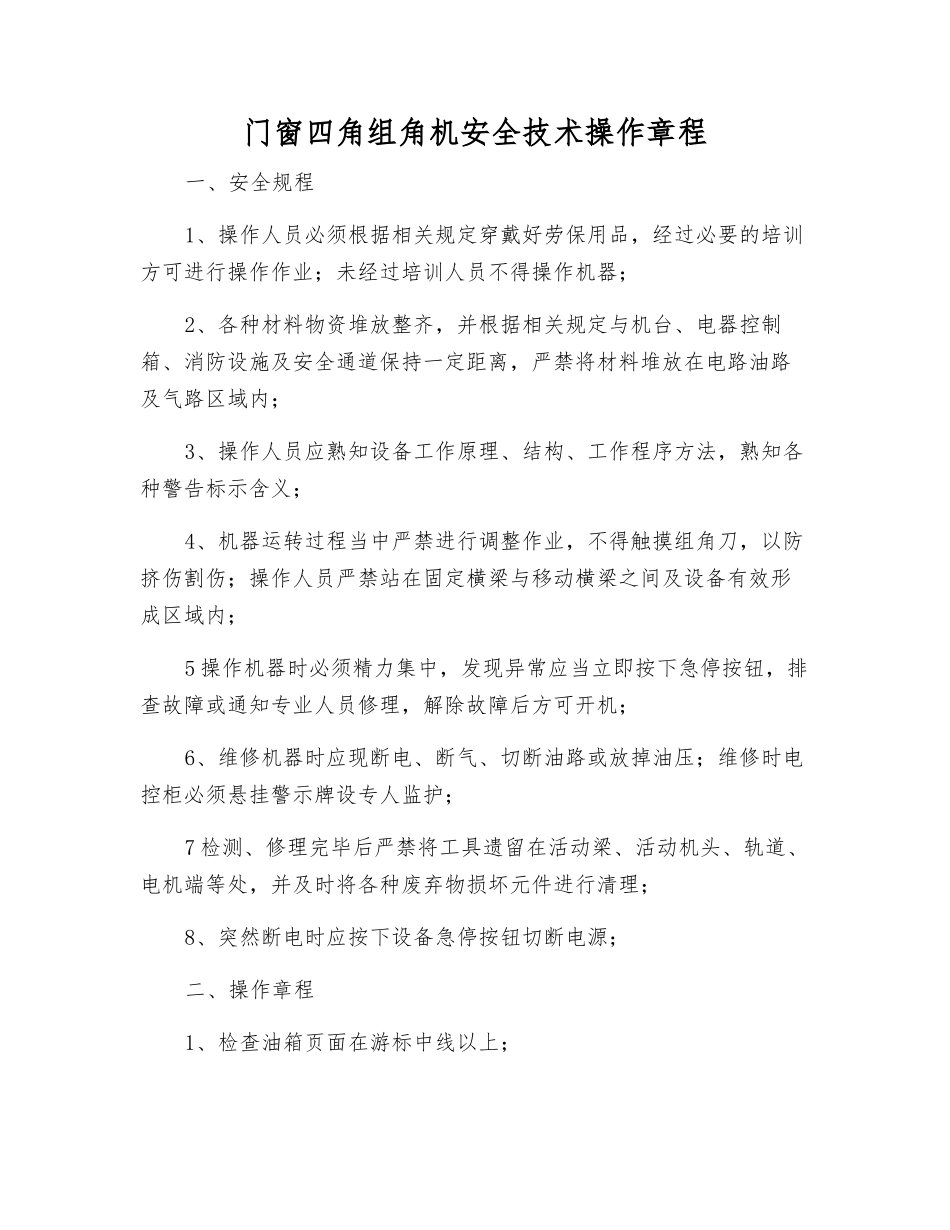 门窗四角组角机安全技术操作规程_第1页