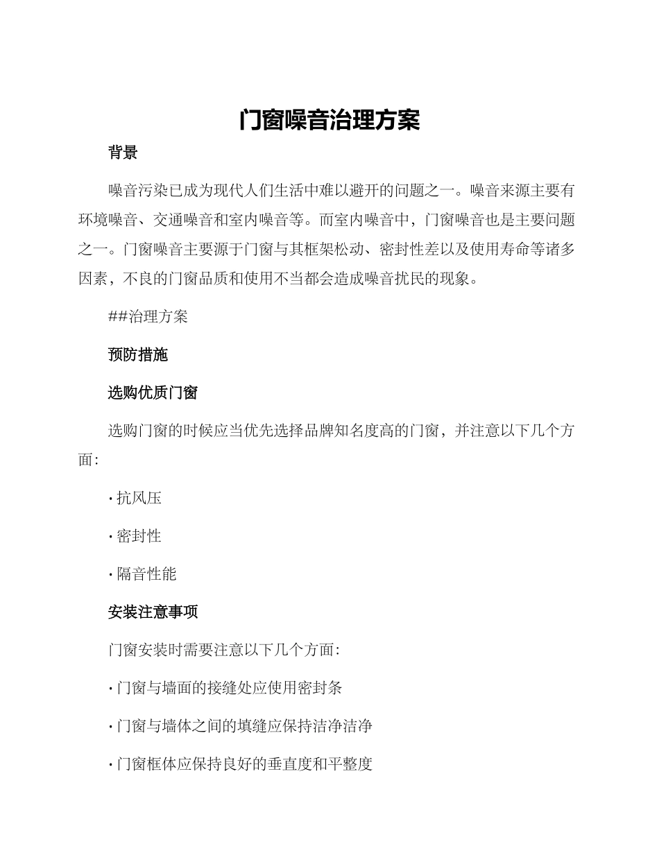 门窗噪音治理方案_第1页