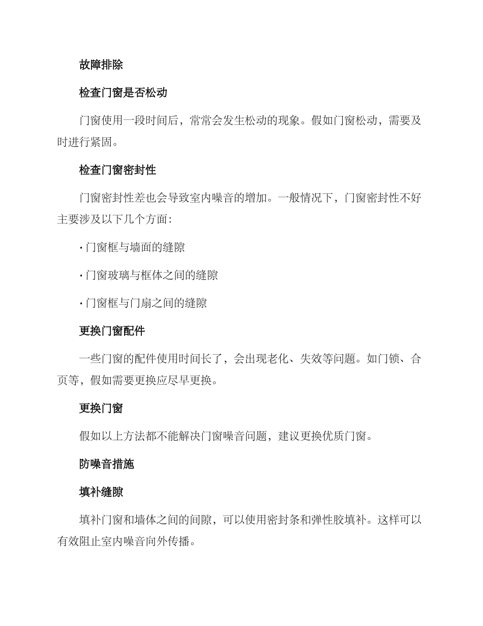 门窗噪音治理方案_第2页
