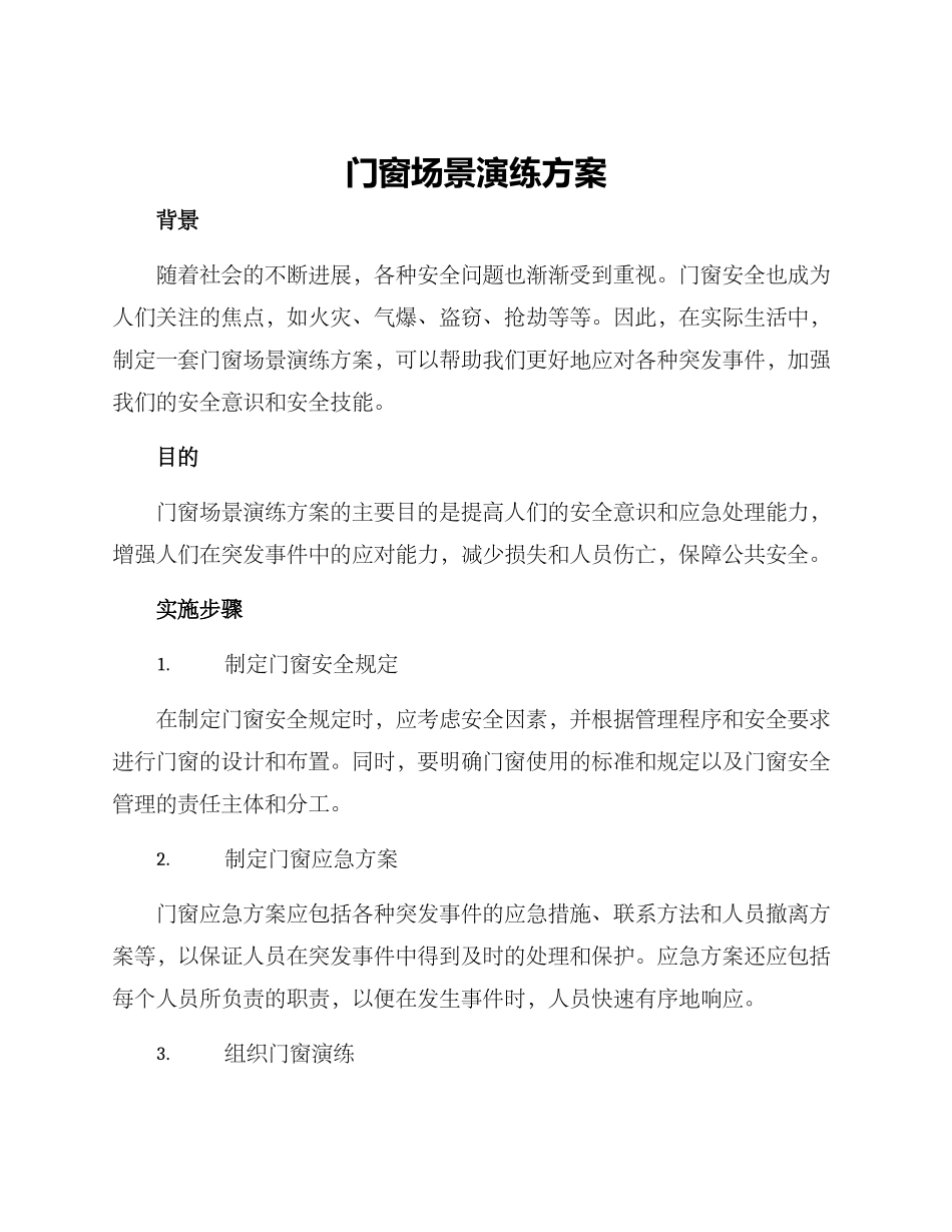 门窗场景演练方案_第1页