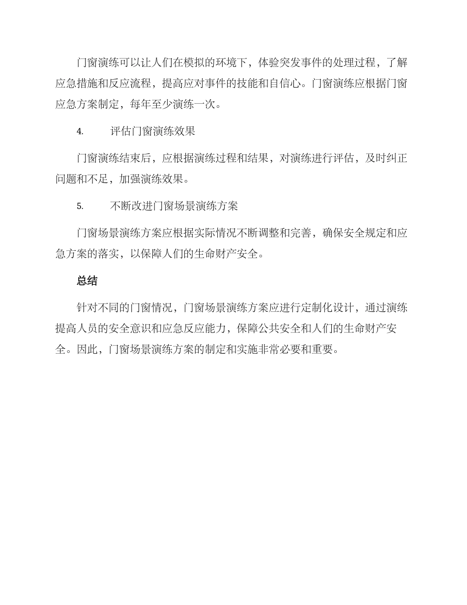 门窗场景演练方案_第2页