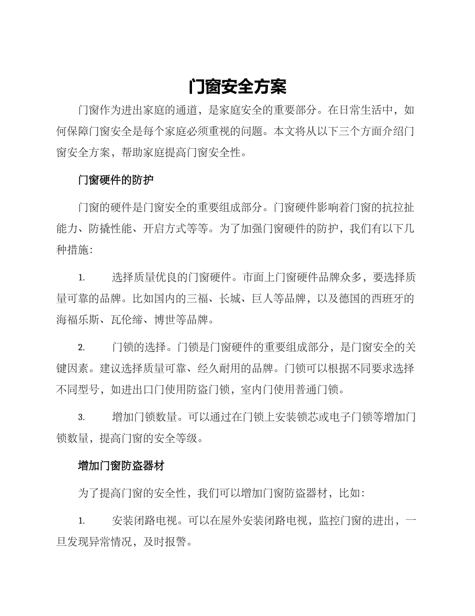 门窗安全方案_第1页