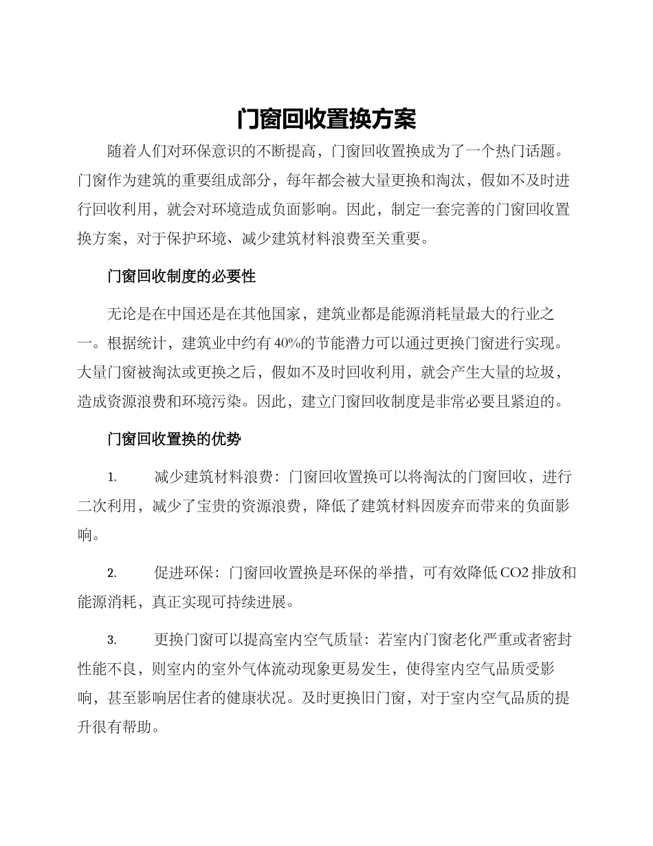 门窗回收置换方案_第1页