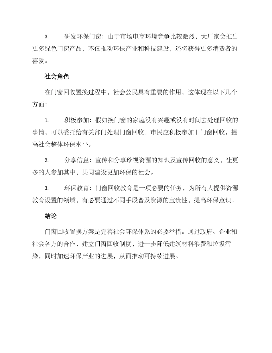门窗回收置换方案_第3页