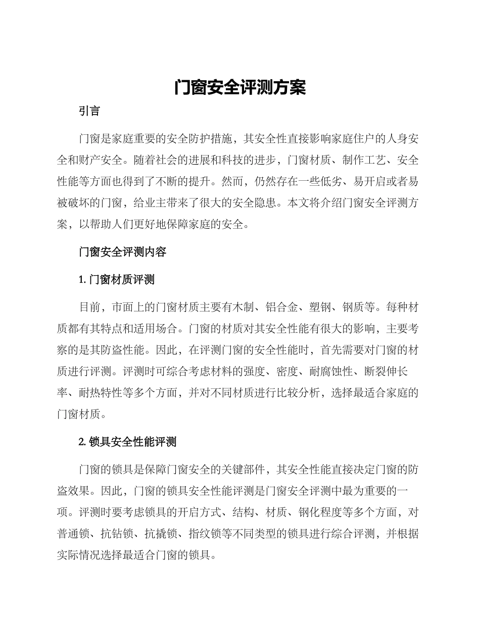 门窗安全评测方案_第1页