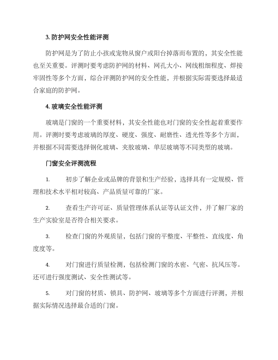 门窗安全评测方案_第2页