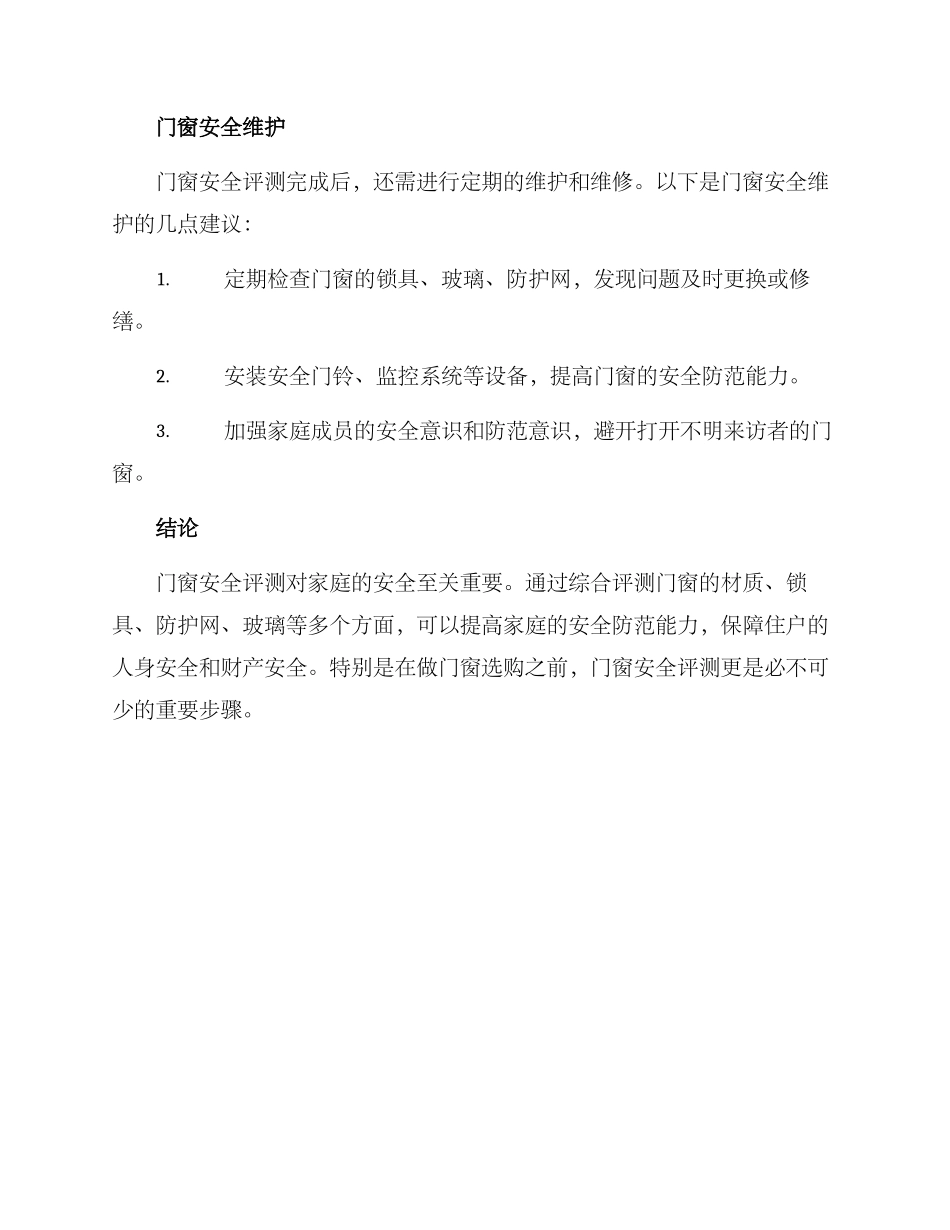 门窗安全评测方案_第3页