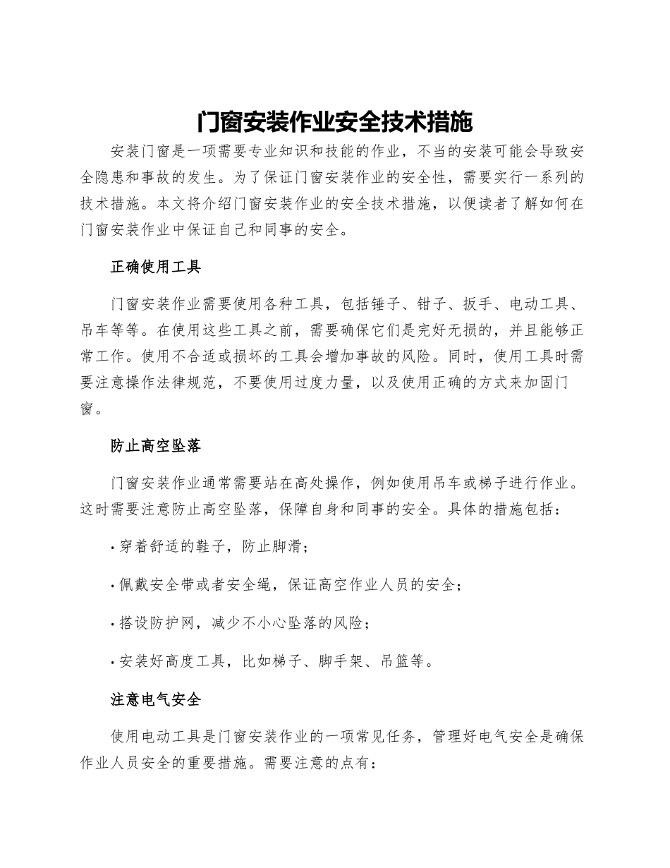 门窗安装作业安全技术措施_第1页