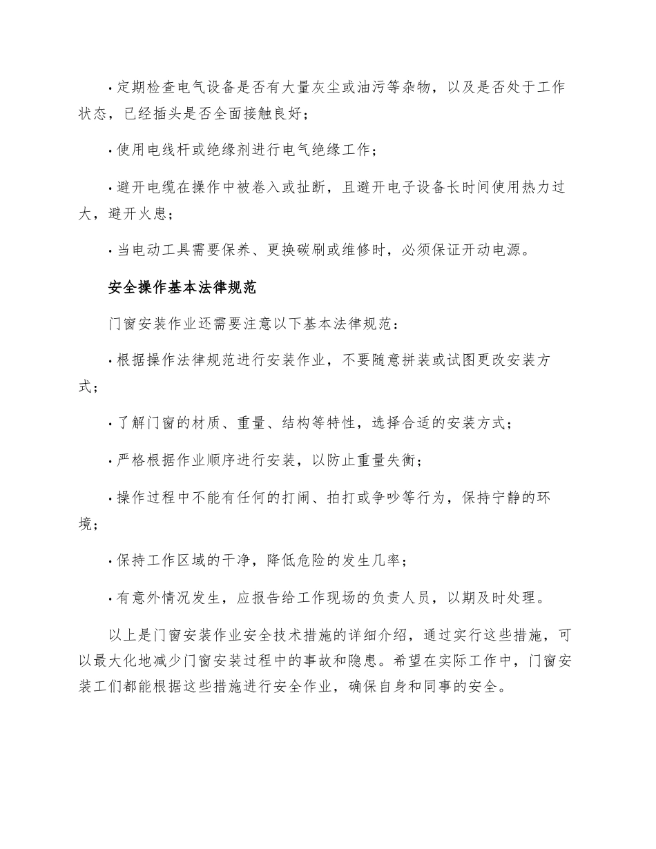 门窗安装作业安全技术措施_第2页