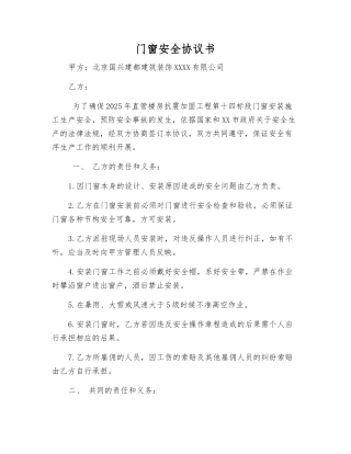 门窗安全协议书