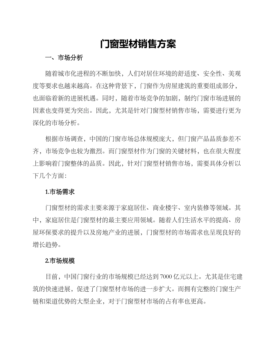 门窗型材销售方案_第1页