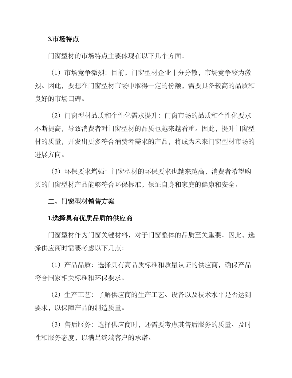门窗型材销售方案_第2页