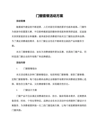 门窗套餐活动方案